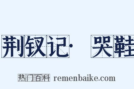 荆钗记·哭鞋是什么意思的图片